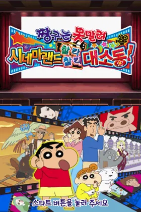 Crayon Shin-chan - Arashi o Yobu Cinemaland Kachinko Gachinko Daikatsugeki! (Japan) screen shot title